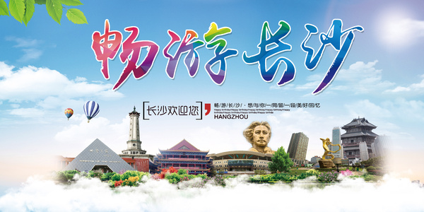 游山水洲城，品湖湘文化——长沙一日游