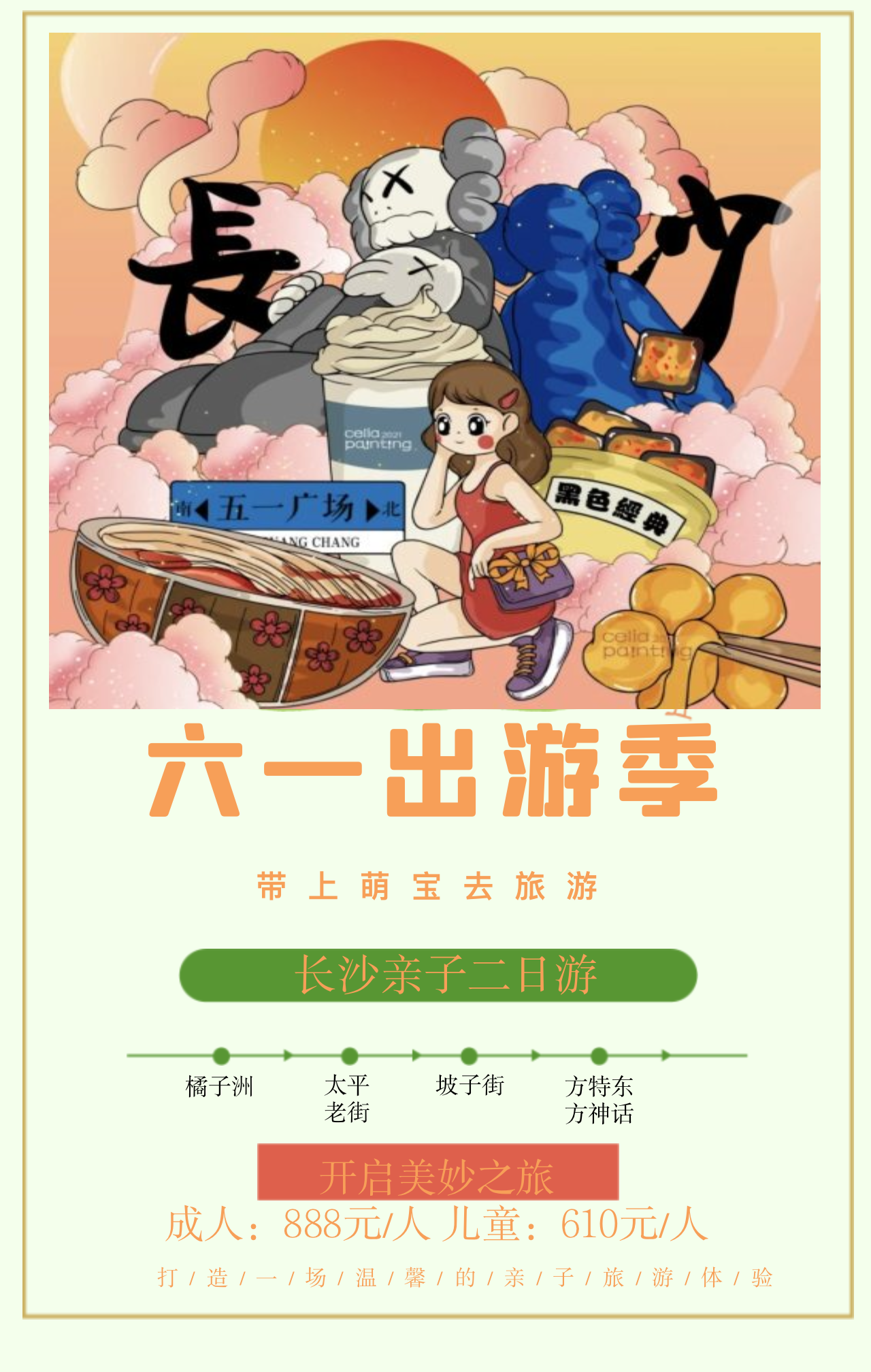 六一长沙亲子二日游