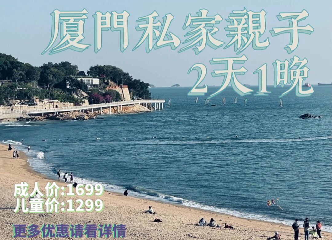 【欢度六一】厦门2日1晚私家亲子团