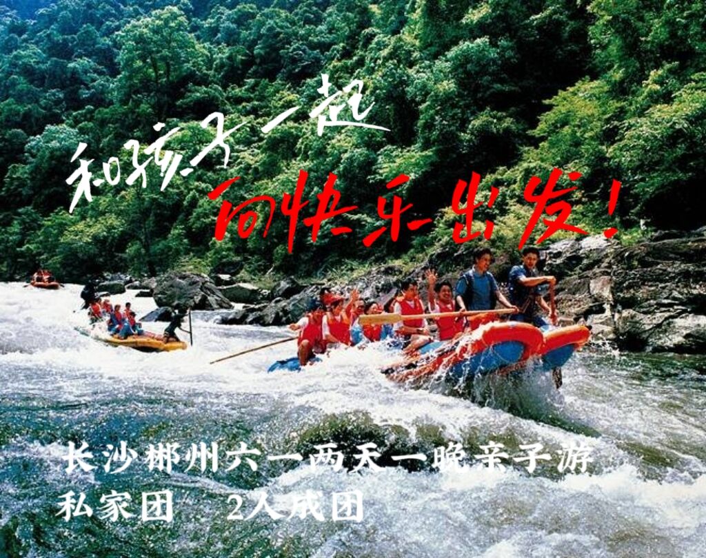和孩子一起，向快乐出发——长沙郴州六一两天一晚亲子游私家团，2人成团