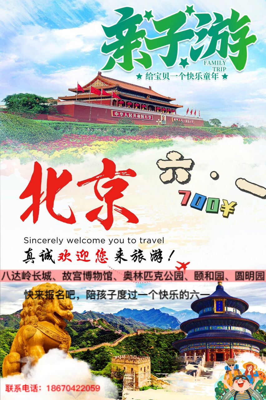 北京二日游 【精品亲子纯玩团】