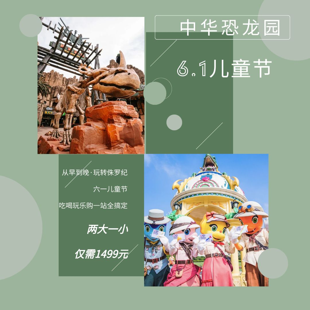 6.1探秘“侏罗纪”，边玩边学——常州两日游
