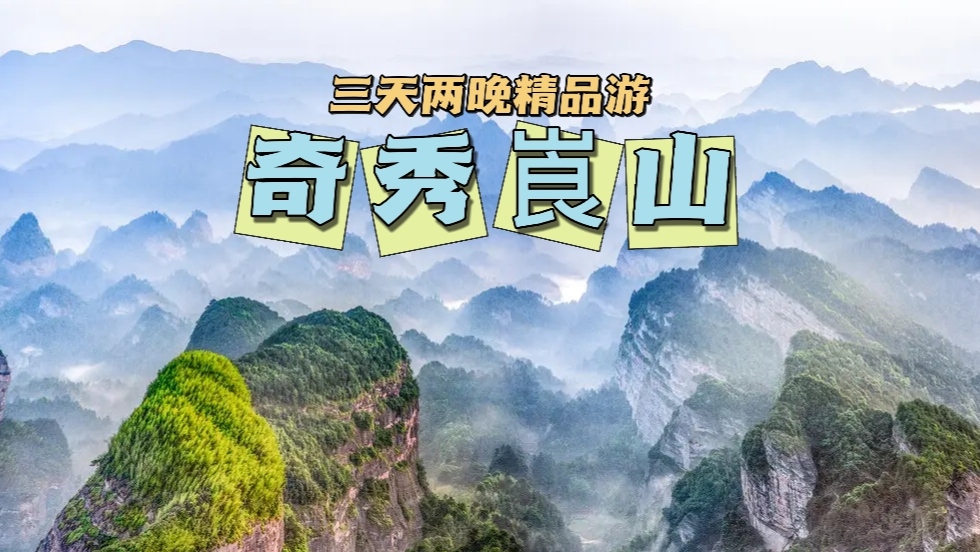 舜赐崀山地，中国丹霞魂——崀山三日游