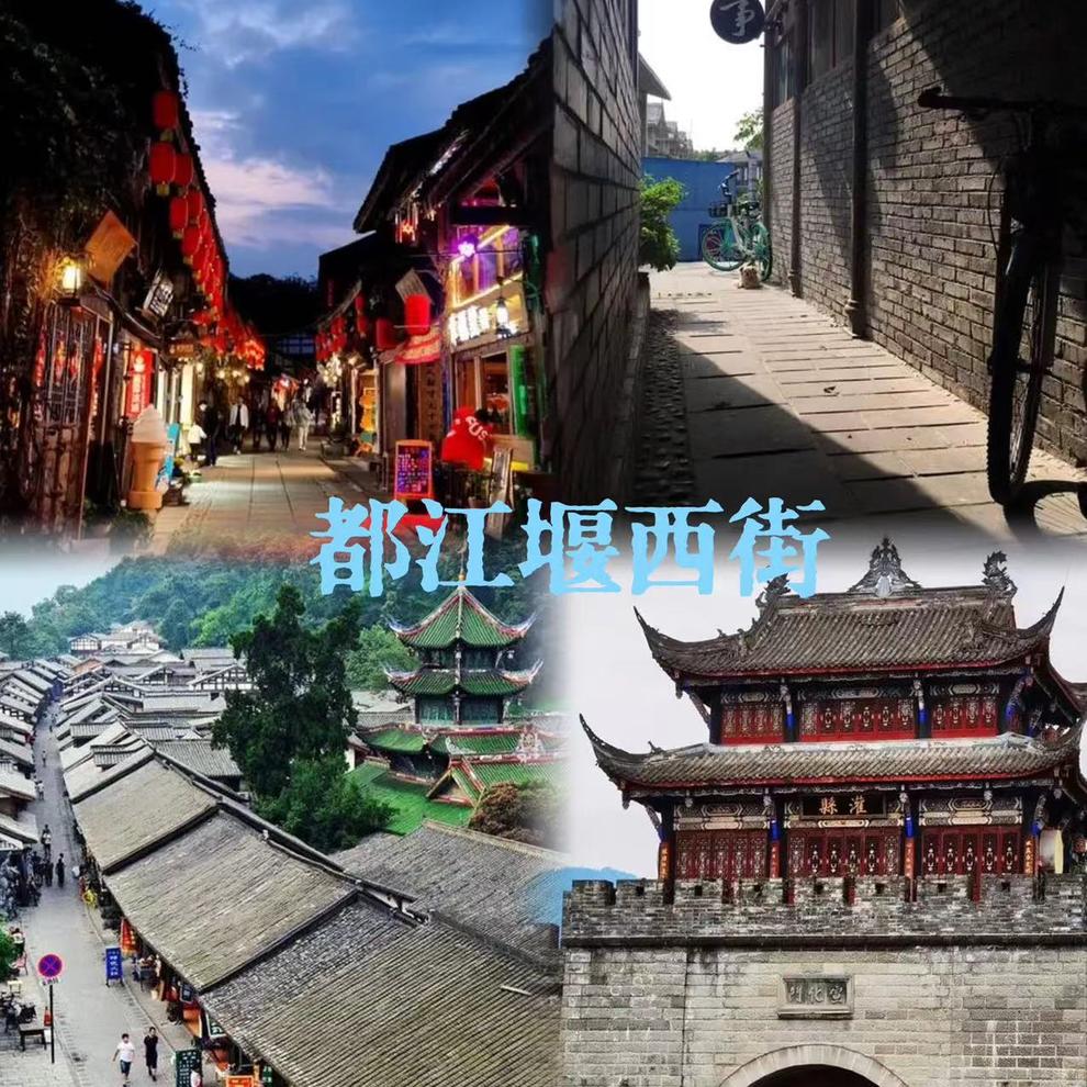 都江堰西街 都江堰西街