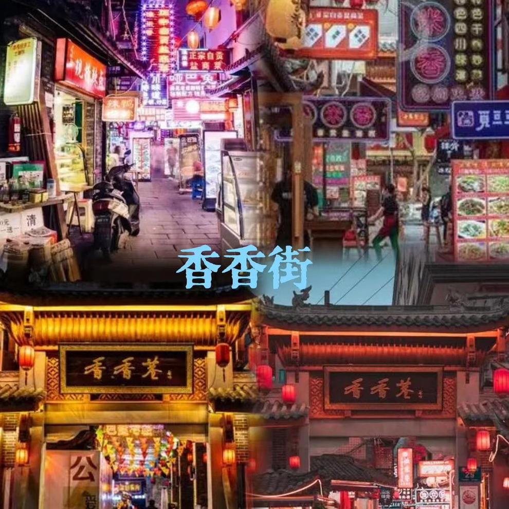 香香街 香香街