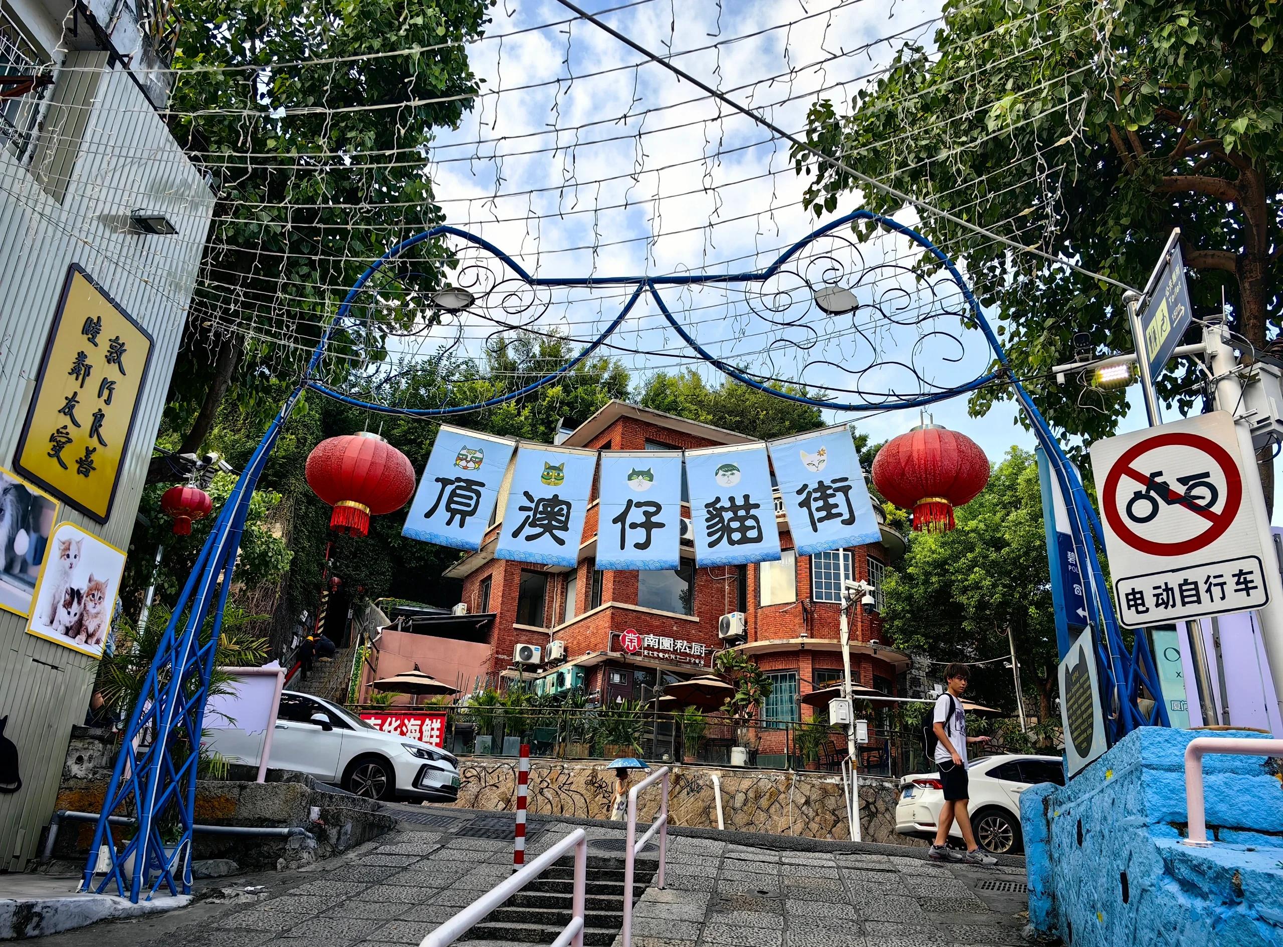 顶澳仔猫街
