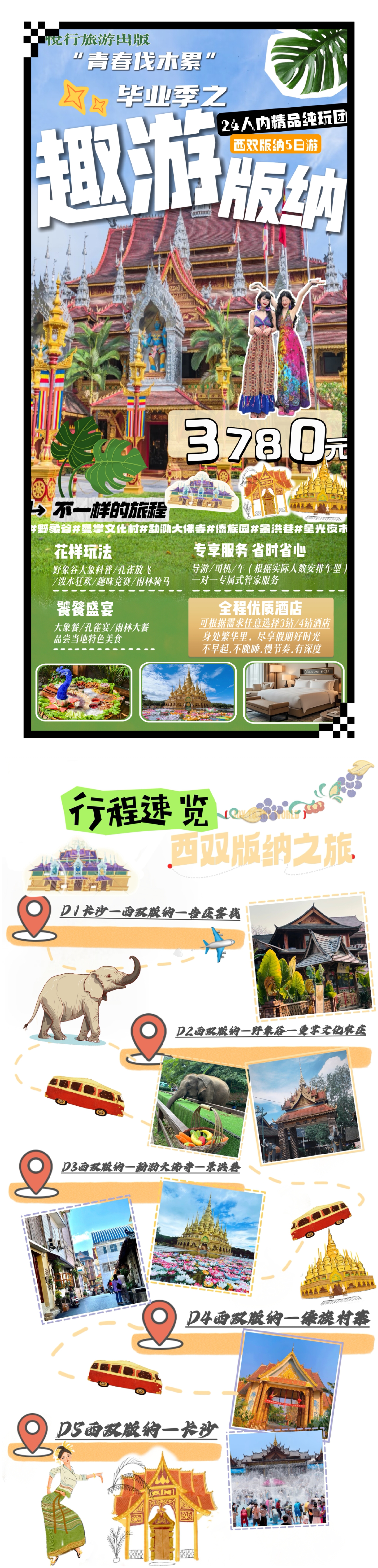 宣传海报+简要行程