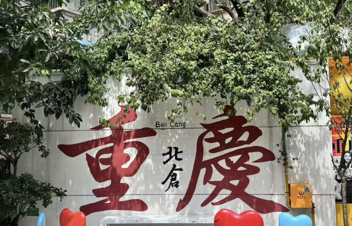北仓文创园