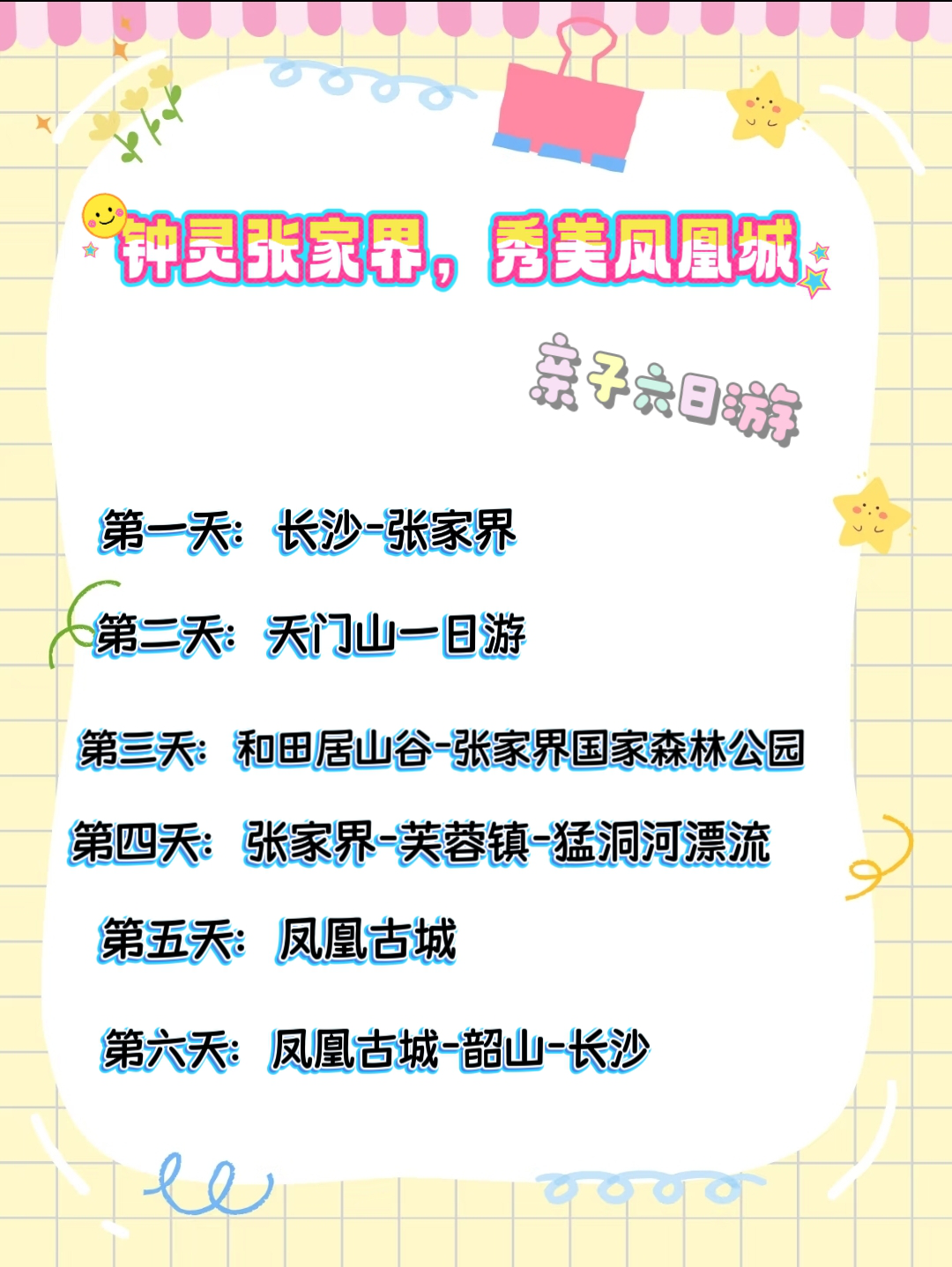 3501【钟灵张家界,秀美凤凰城】亲子6日游-联系我们果博东方有限公司客服电话15906919998(福布斯)