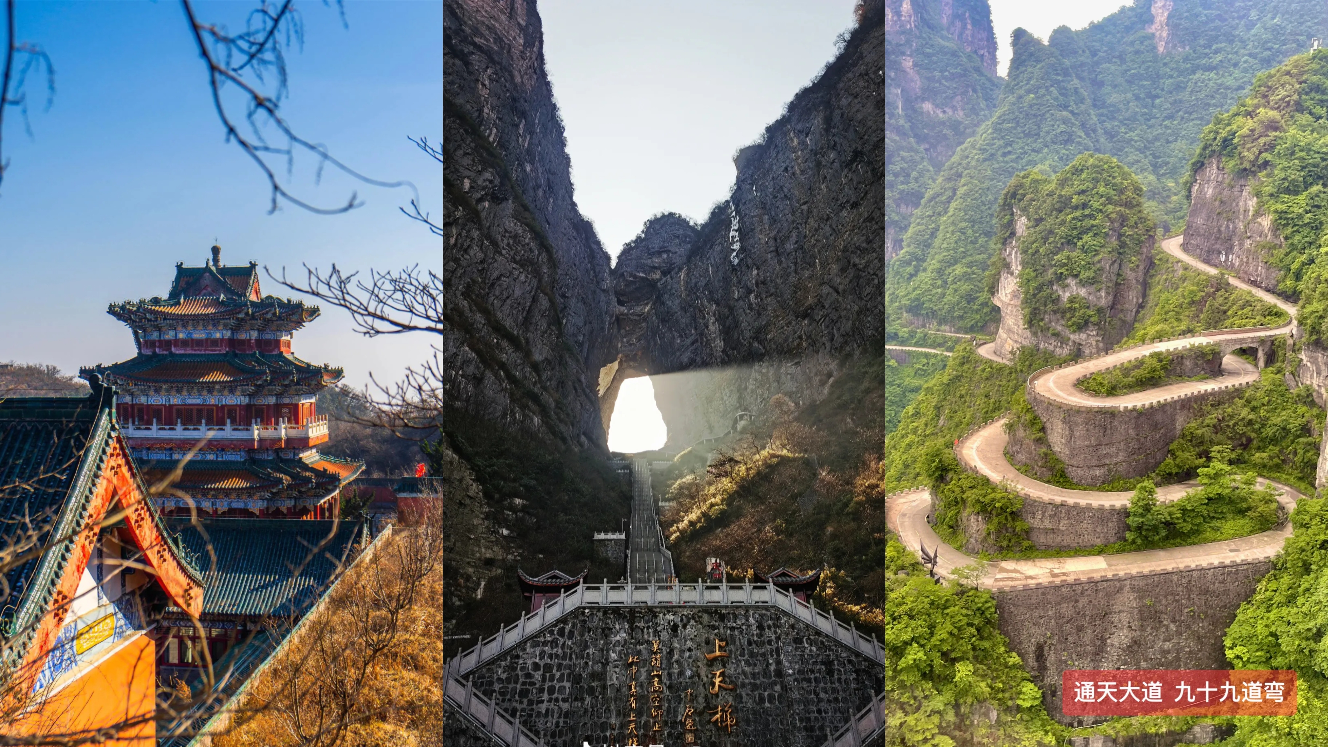 天门山寺 天门洞 99湾通天大道
